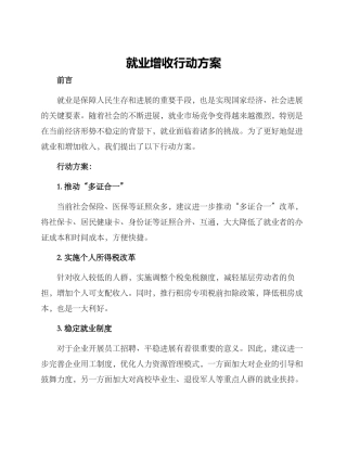 就业增收行动方案