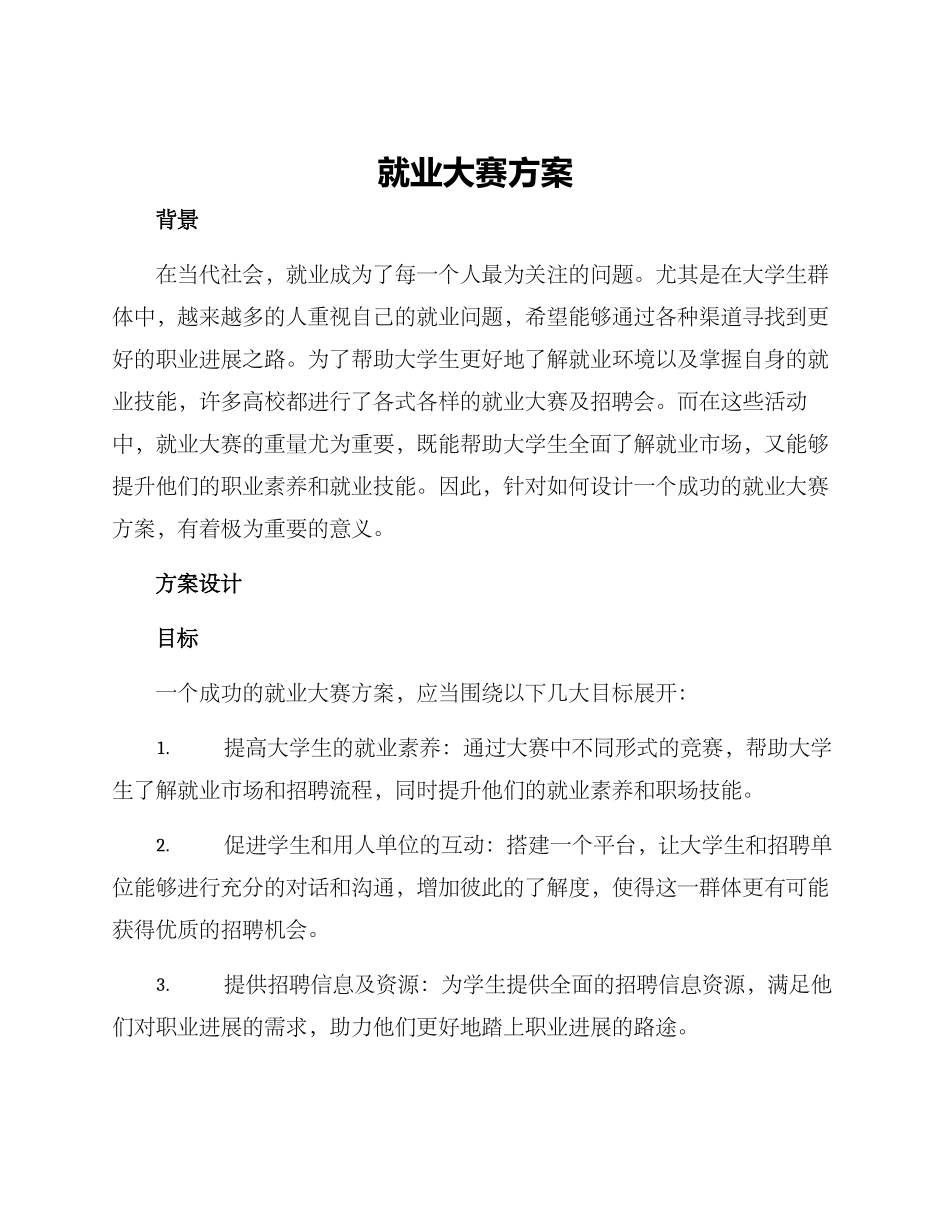 就业大赛方案_第1页