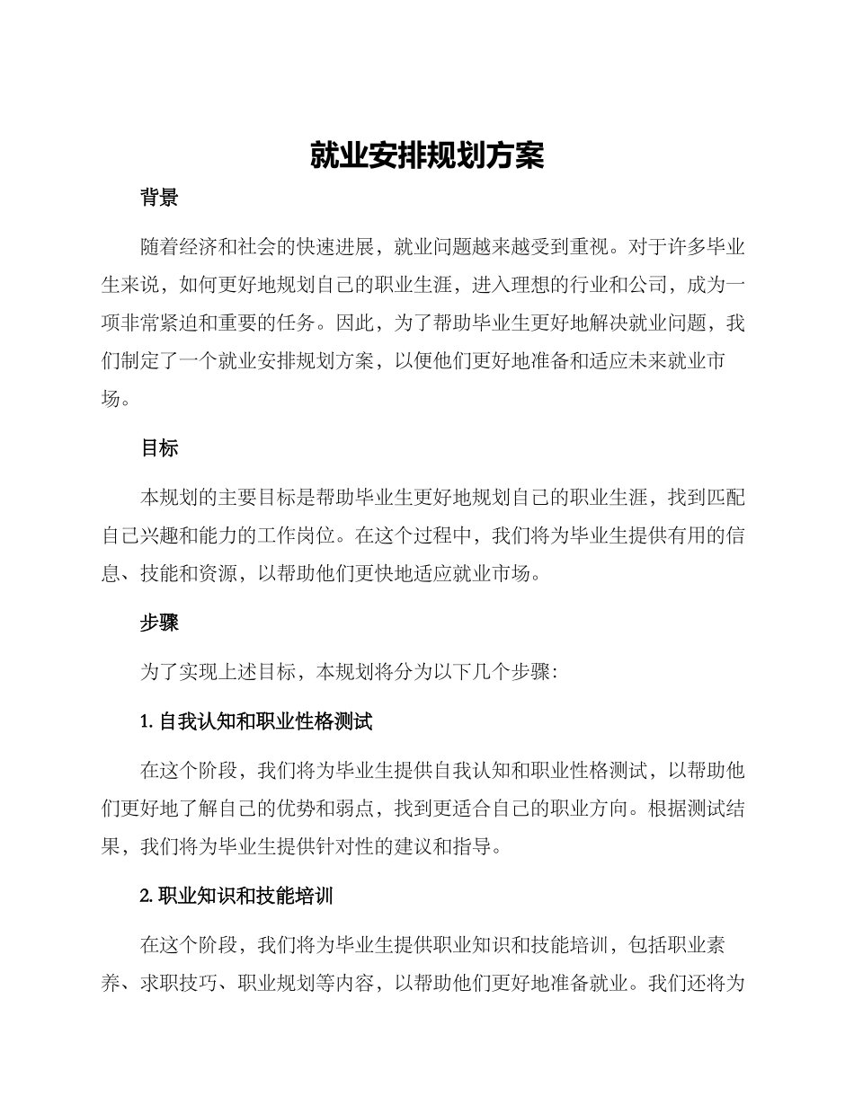 就业安排规划方案_第1页