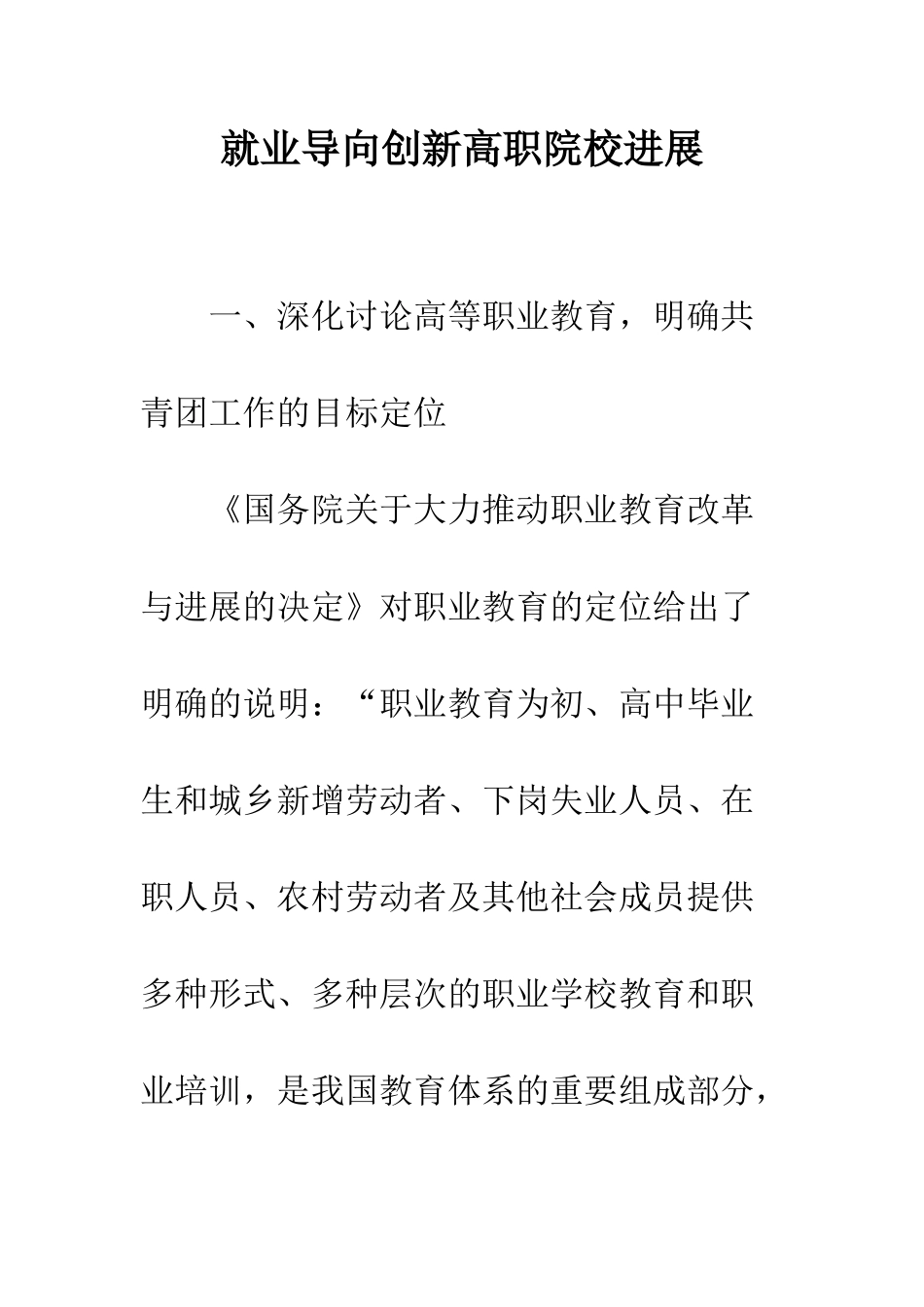 就业导向创新高职院校发展_第1页