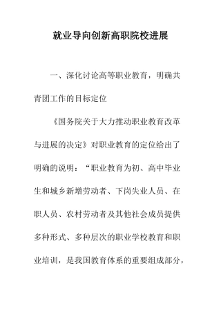 就业导向创新高职院校发展