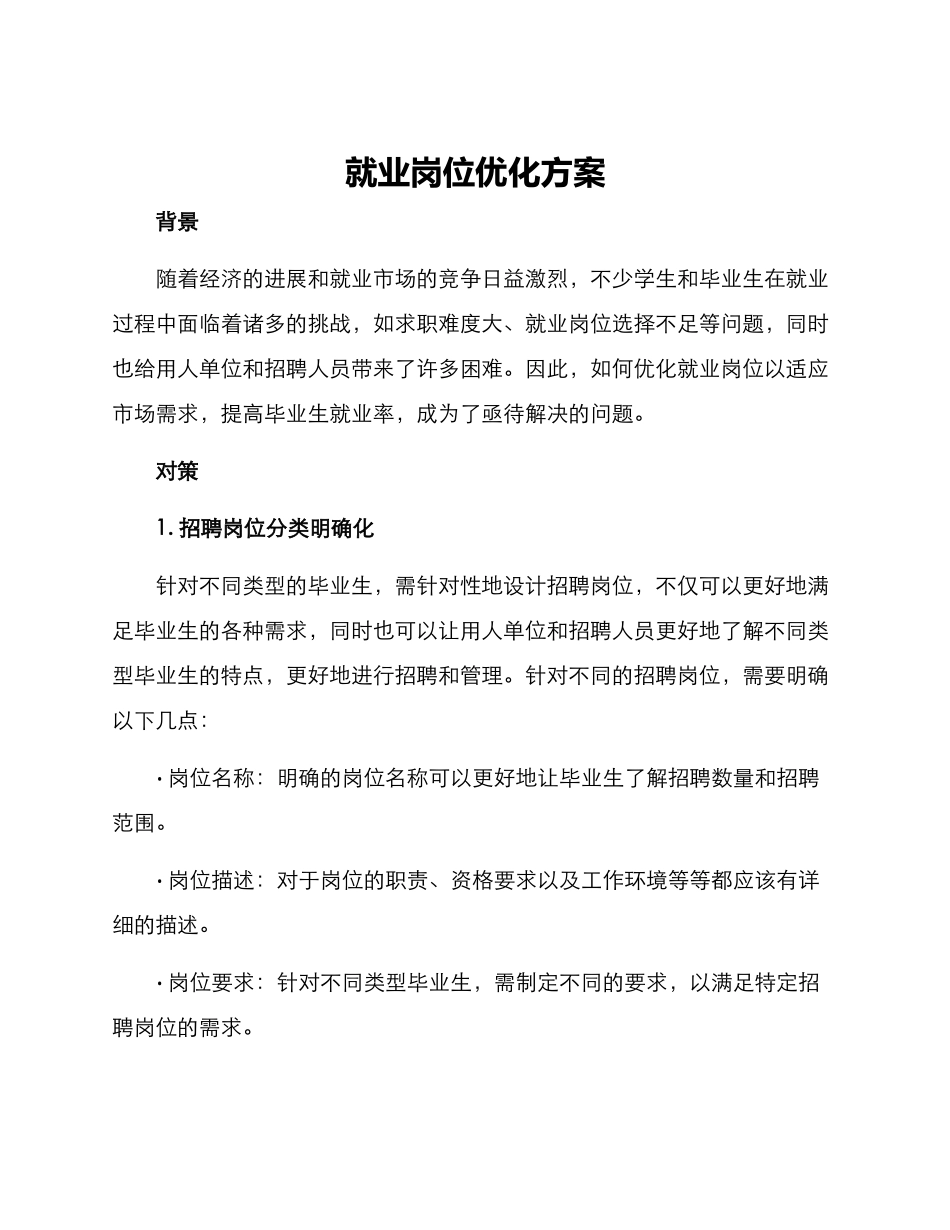 就业岗位优化方案_第1页
