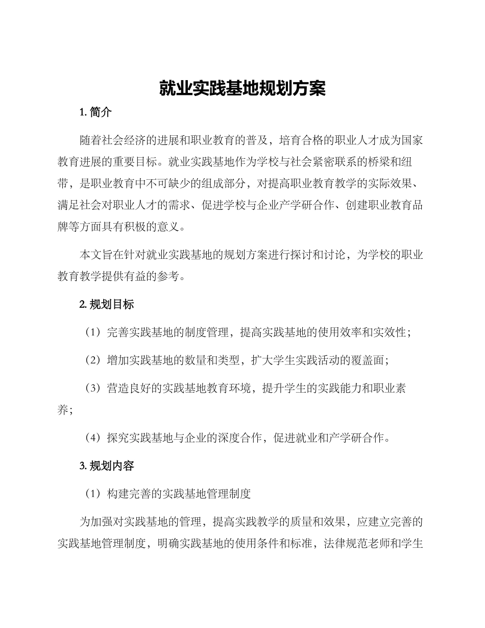 就业实践基地规划方案_第1页
