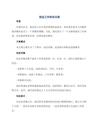 就业工作体系方案