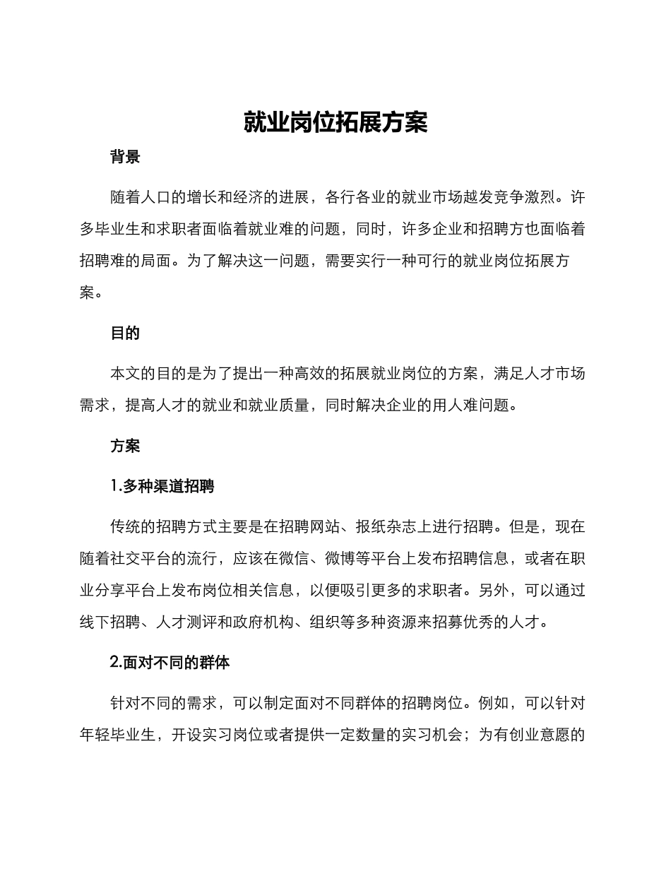 就业岗位拓展方案_第1页