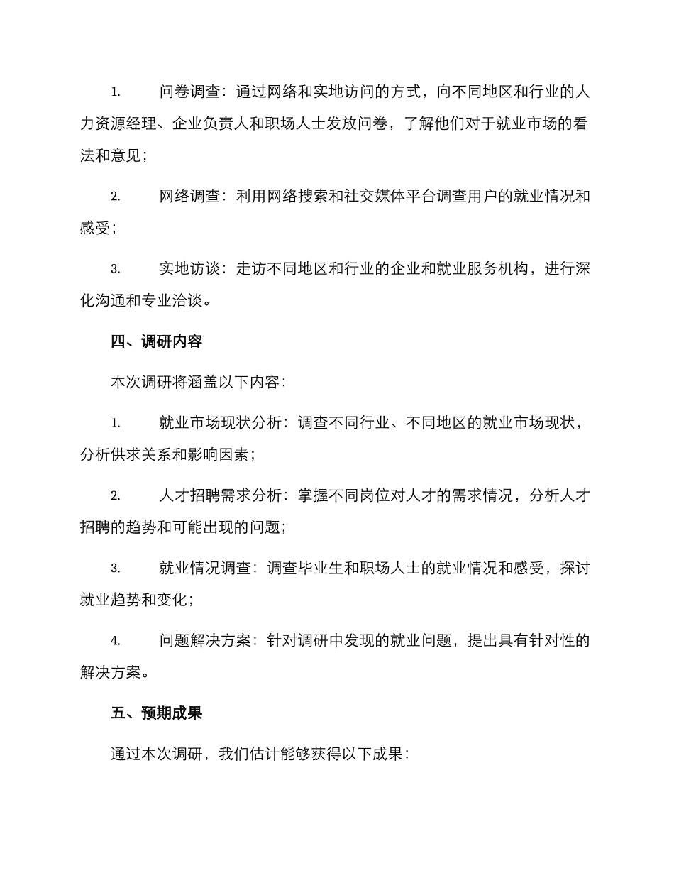 就业工作情况调研方案_第2页