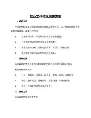 就业工作情况调研方案