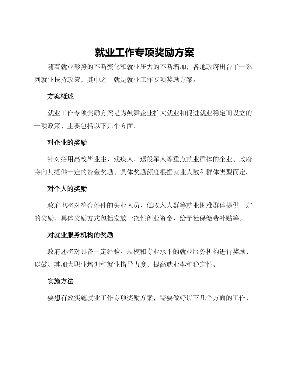 就业工作专项奖励方案_第1页