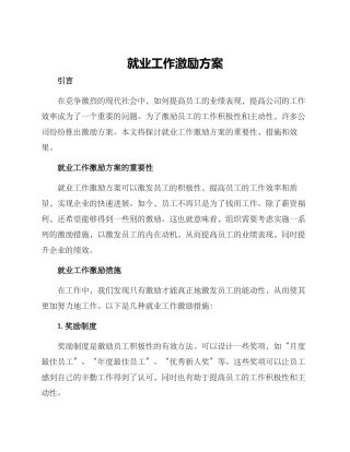就业工作激励方案