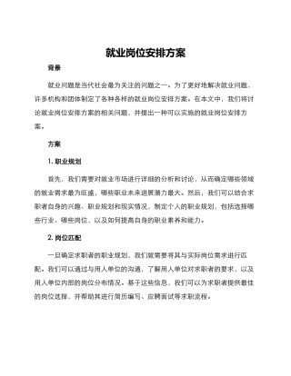 就业岗位安排方案