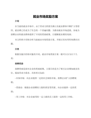 就业市场奖励方案