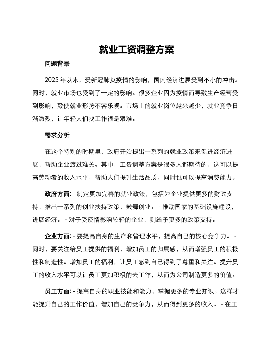 就业工资调整方案_第1页