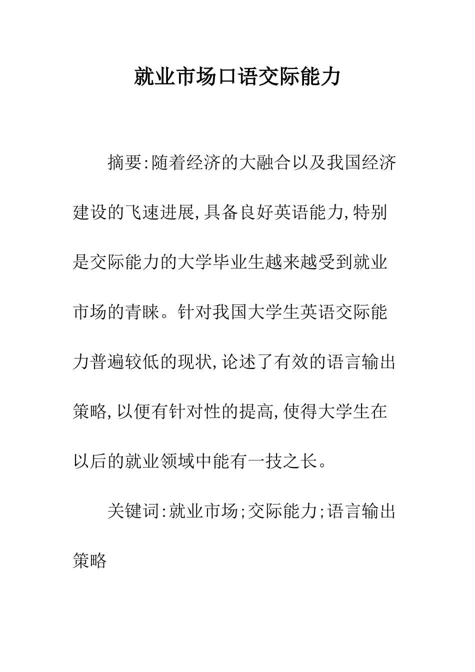 就业市场口语交际能力_第1页