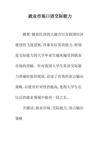 就业市场口语交际能力