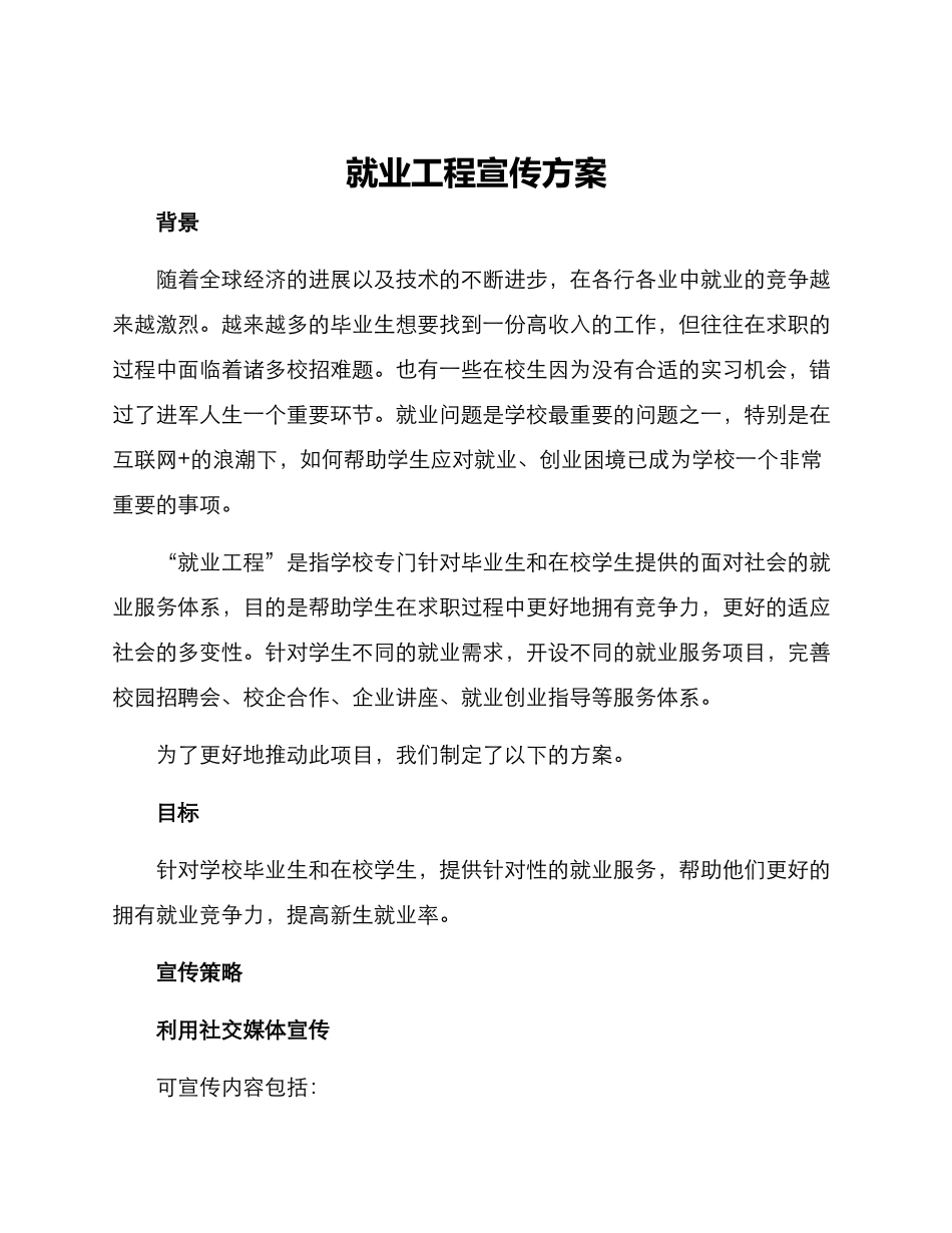 就业工程宣传方案_第1页