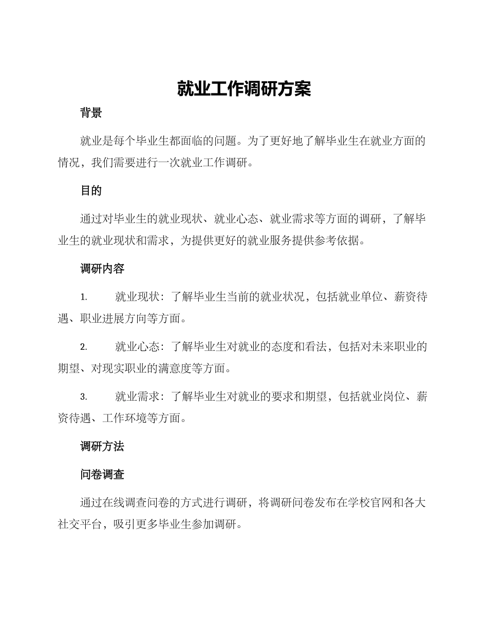 就业工作调研方案_第1页