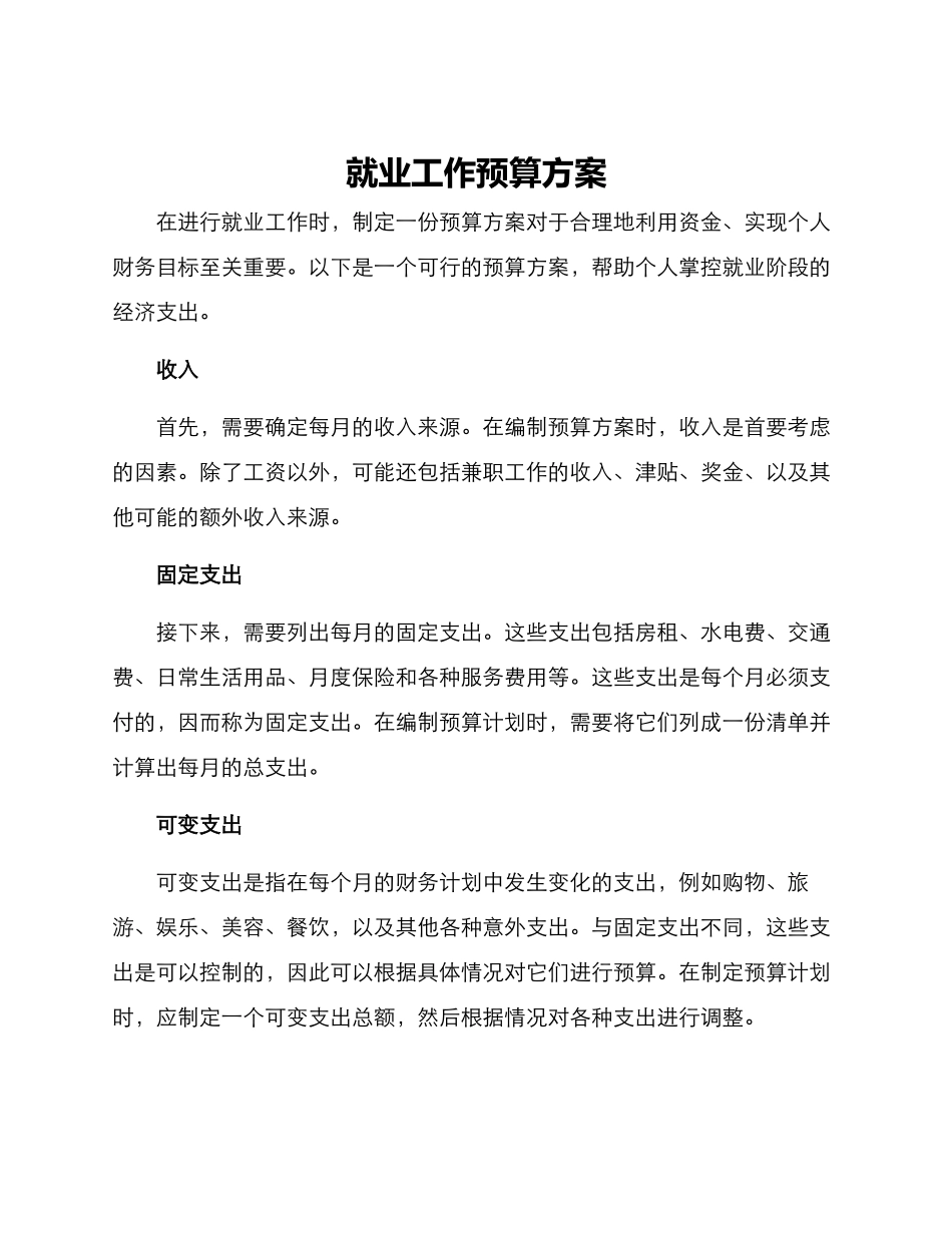 就业工作预算方案_第1页