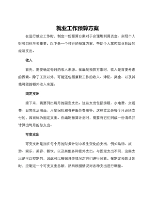 就业工作预算方案
