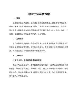 就业市场运营方案