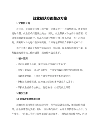 就业帮扶方面整改方案