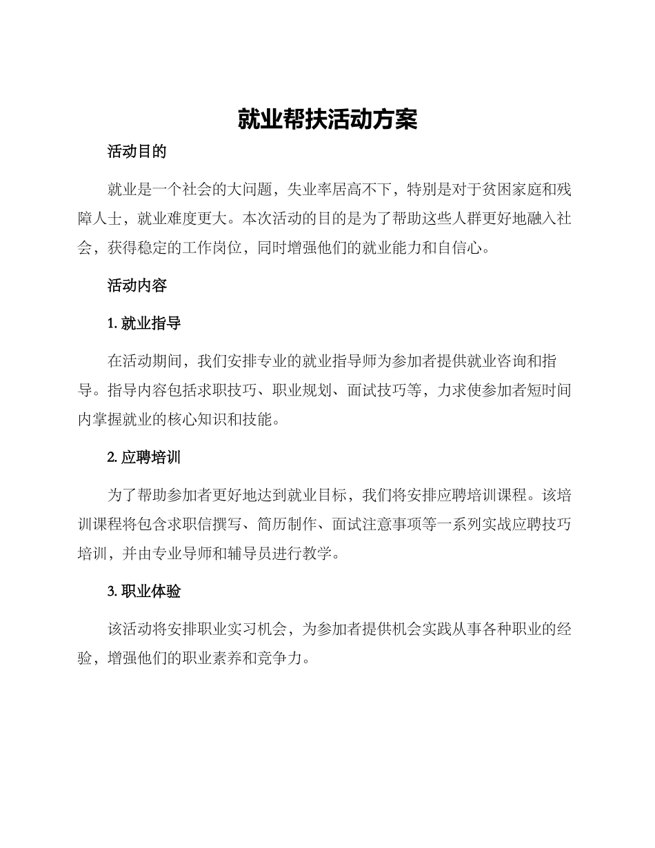 就业帮扶活动方案_第1页