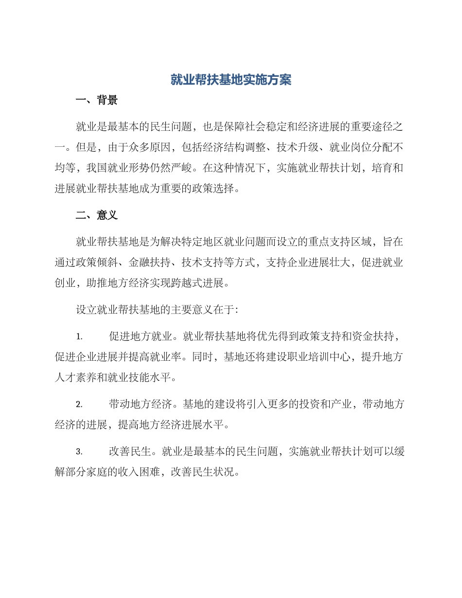 就业帮扶基地实施方案_第1页