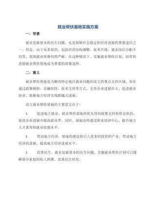 就业帮扶基地实施方案