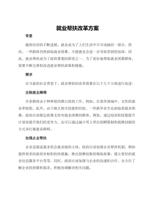 就业帮扶改革方案