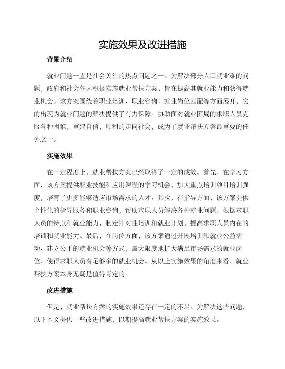 就业帮扶方案的_第1页