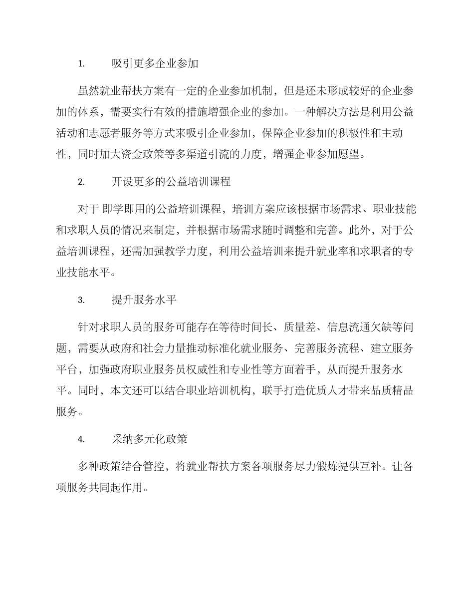 就业帮扶方案的_第2页
