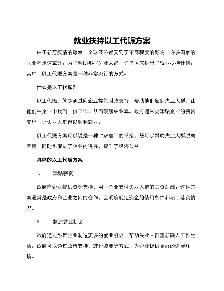就业扶持以工代赈方案_第1页