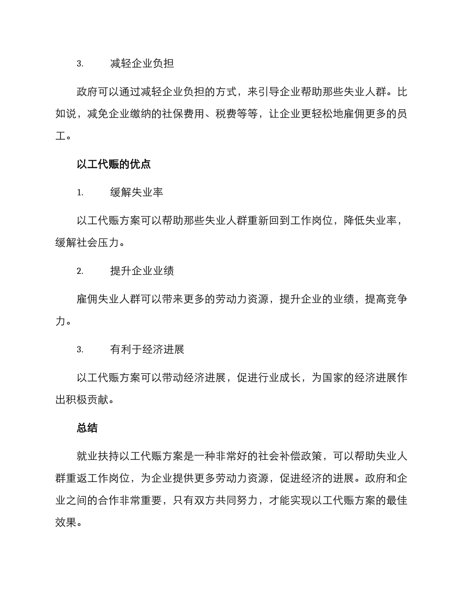 就业扶持以工代赈方案_第2页