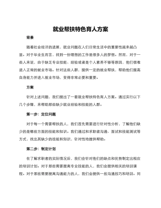 就业帮扶特色育人方案