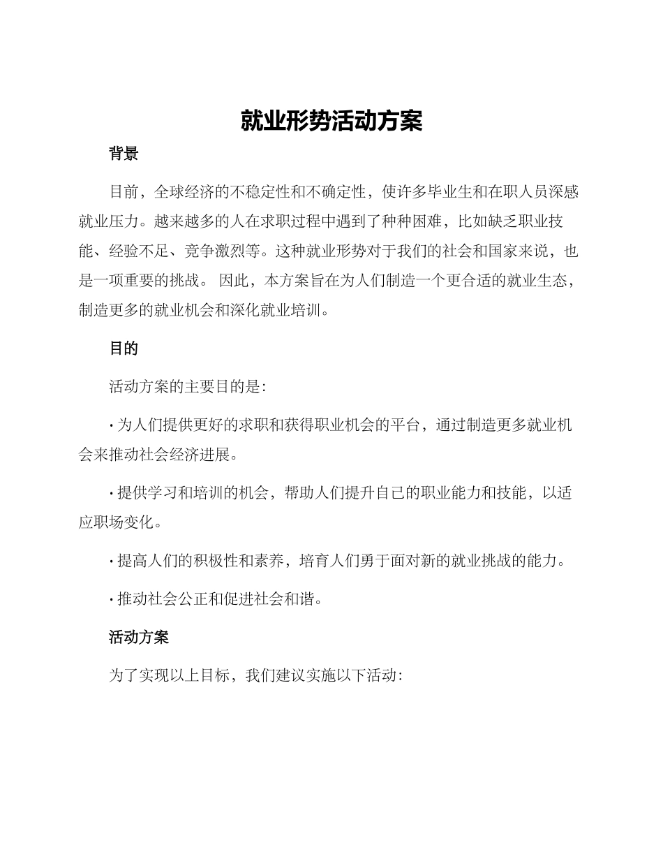 就业形势活动方案_第1页