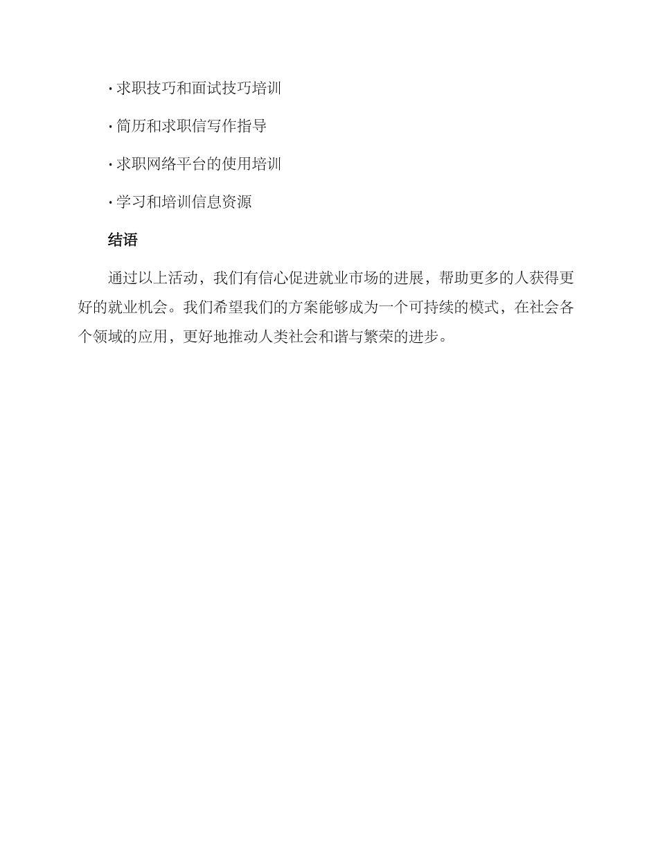 就业形势活动方案_第3页