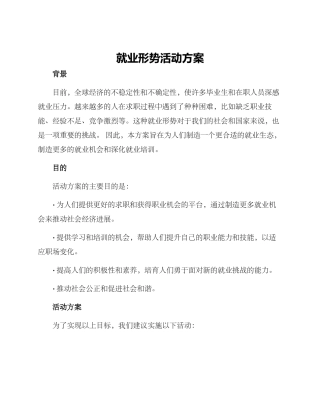就业形势活动方案