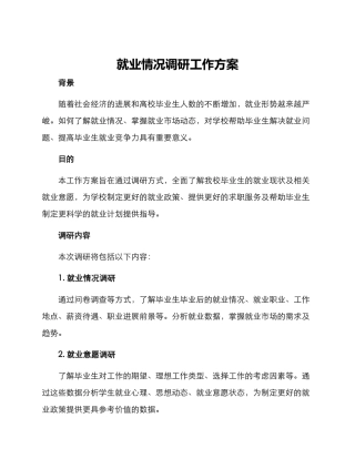 就业情况调研工作方案