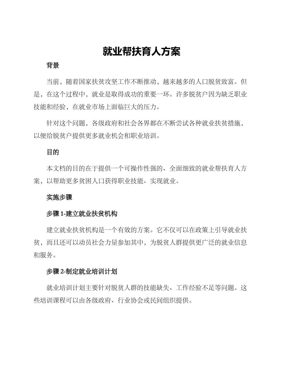 就业帮扶育人方案_第1页