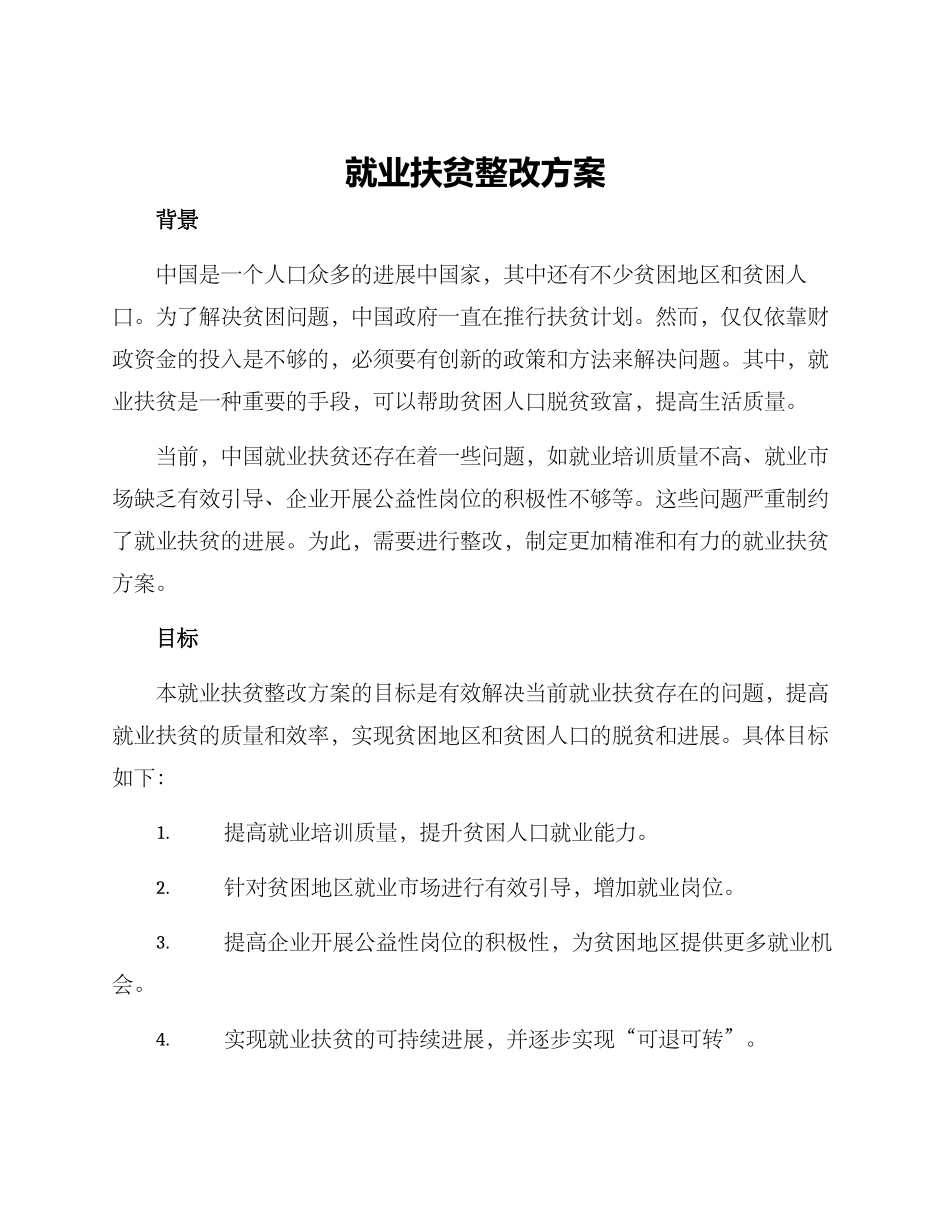就业扶贫整改方案_第1页