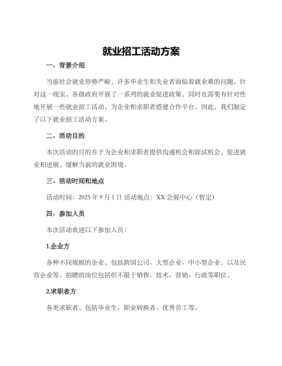 就业招工活动方案_第1页