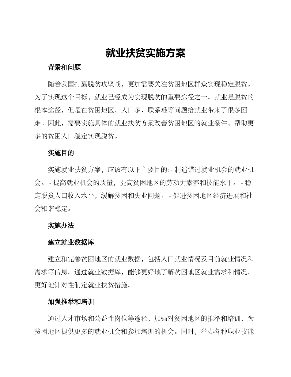 就业扶贫实施方案_第1页