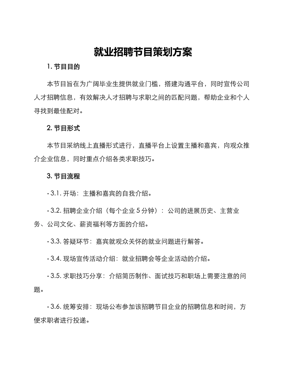 就业招聘节目策划方案_第1页