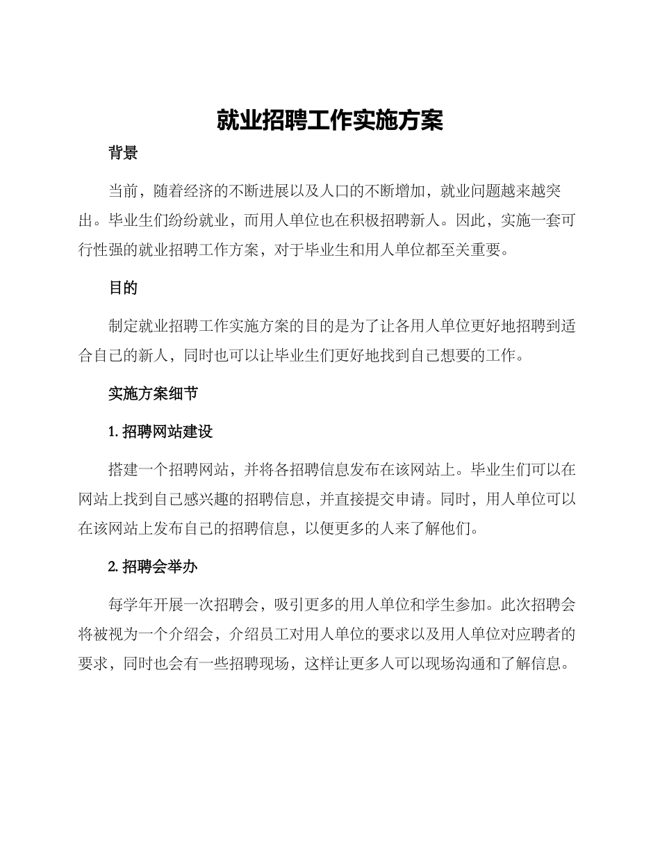 就业招聘工作实施方案_第1页
