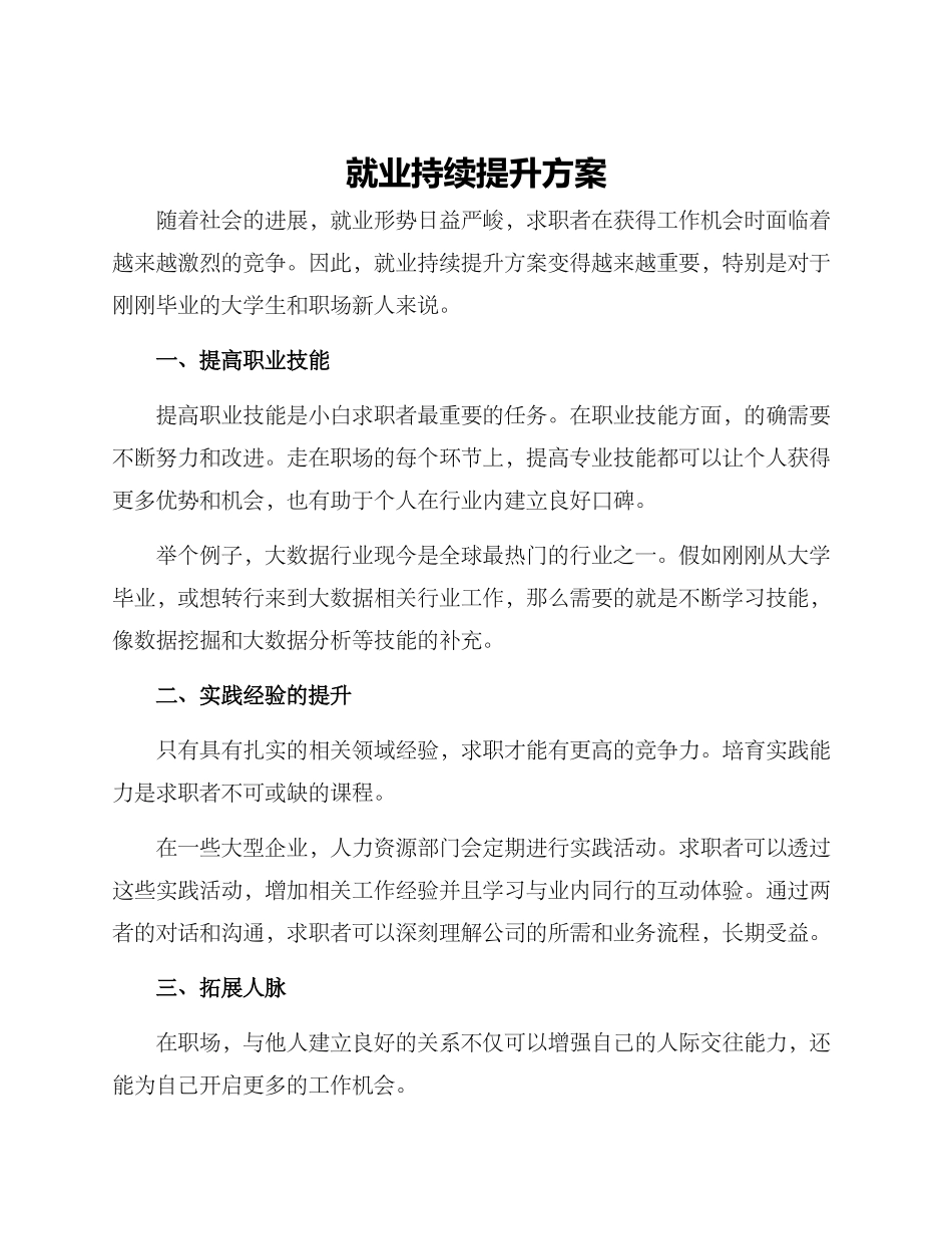就业持续提升方案_第1页