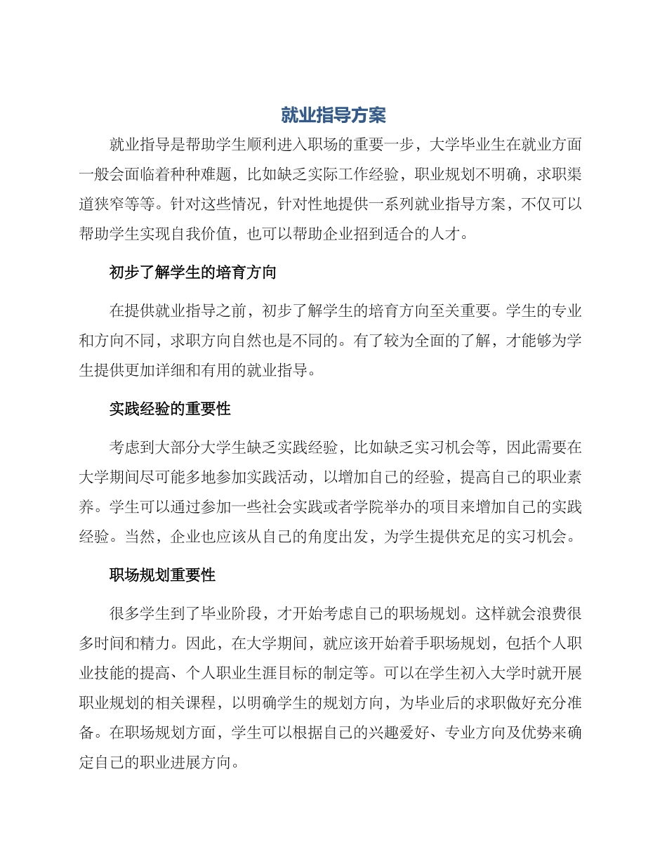 就业指导方案_第1页