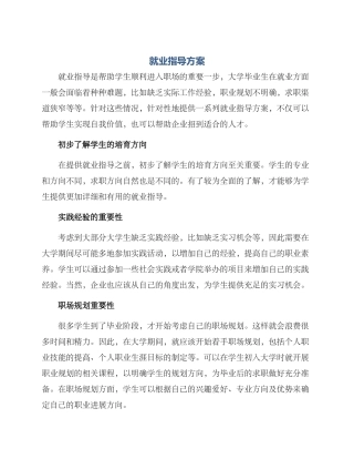 就业指导方案