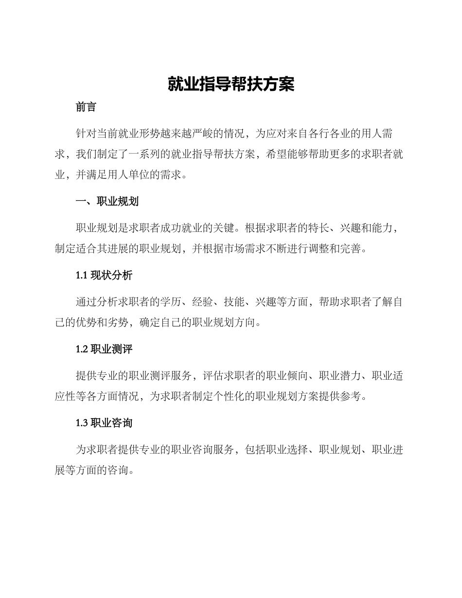 就业指导帮扶方案_第1页