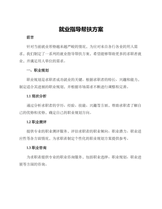 就业指导帮扶方案