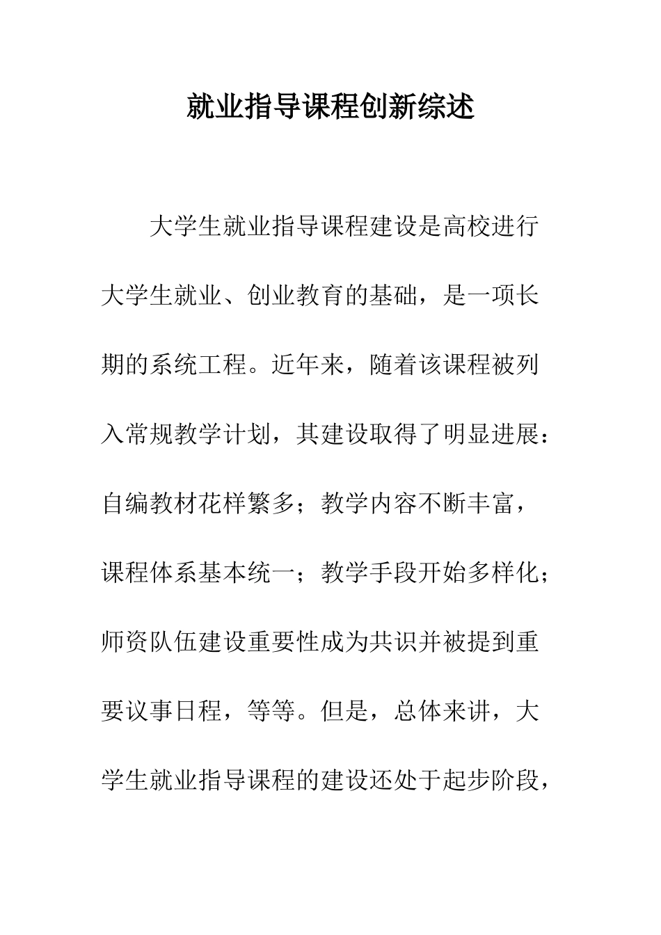 就业指导课程创新综述_第1页