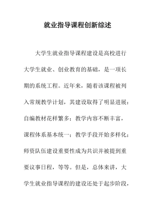 就业指导课程创新综述